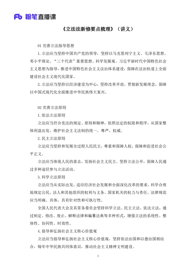 2023.08.31+《立法法新修要点梳理》+李斌（讲义+笔记）（常识高分专项课）_2026考公资料_（10）粉笔_2025粉笔国考省考980（课＋笔记）_粉笔980（25多省）_02025年980系统班补充课程FB