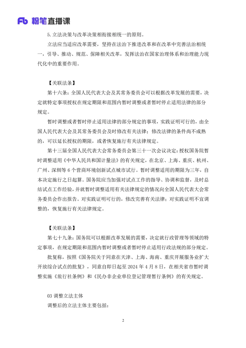 2023.08.31+《立法法新修要点梳理》+李斌（讲义+笔记）（常识高分专项课）_2026考公资料_（10）粉笔_2025粉笔国考省考980（课＋笔记）_粉笔980（25多省）_02025年980系统班补充课程FB