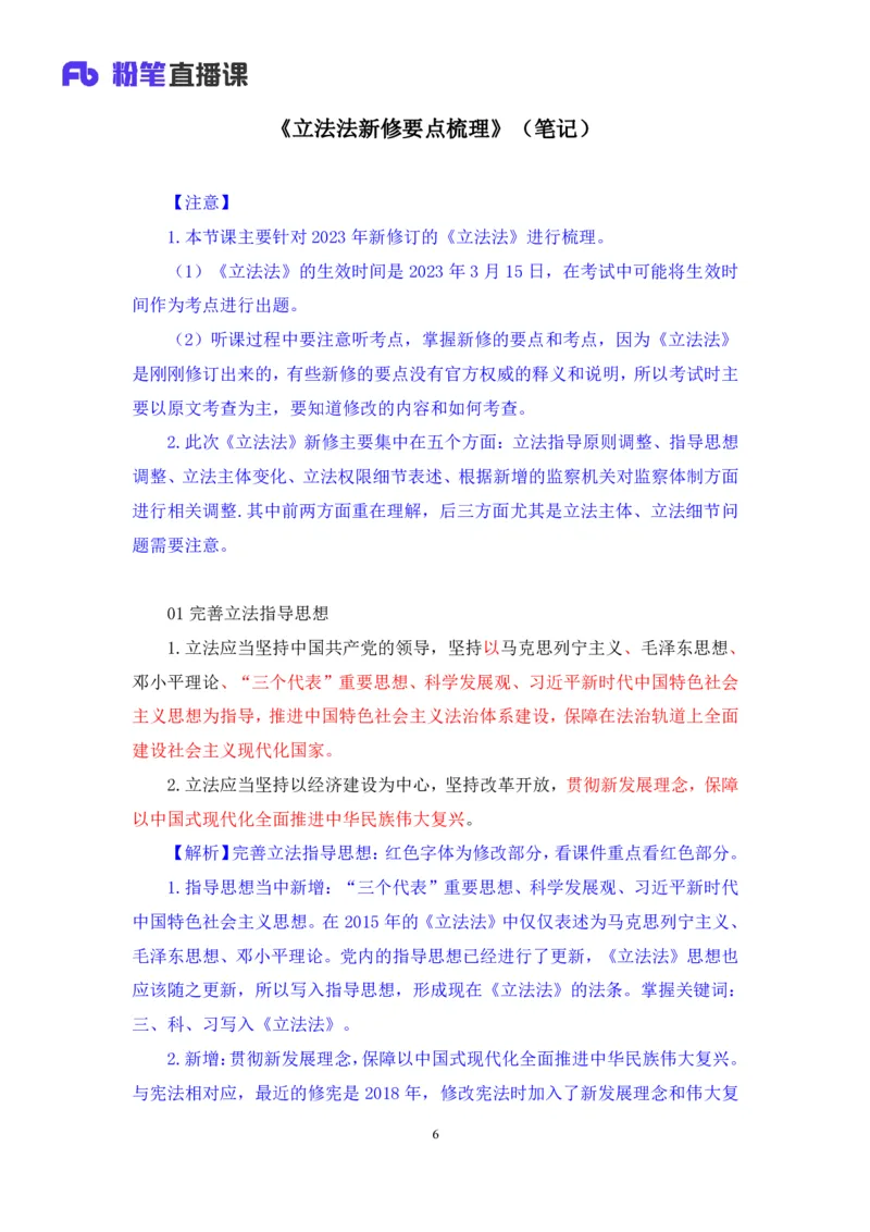 2023.08.31+《立法法新修要点梳理》+李斌（讲义+笔记）（常识高分专项课）_2026考公资料_（10）粉笔_2025粉笔国考省考980（课＋笔记）_粉笔980（25多省）_02025年980系统班补充课程FB