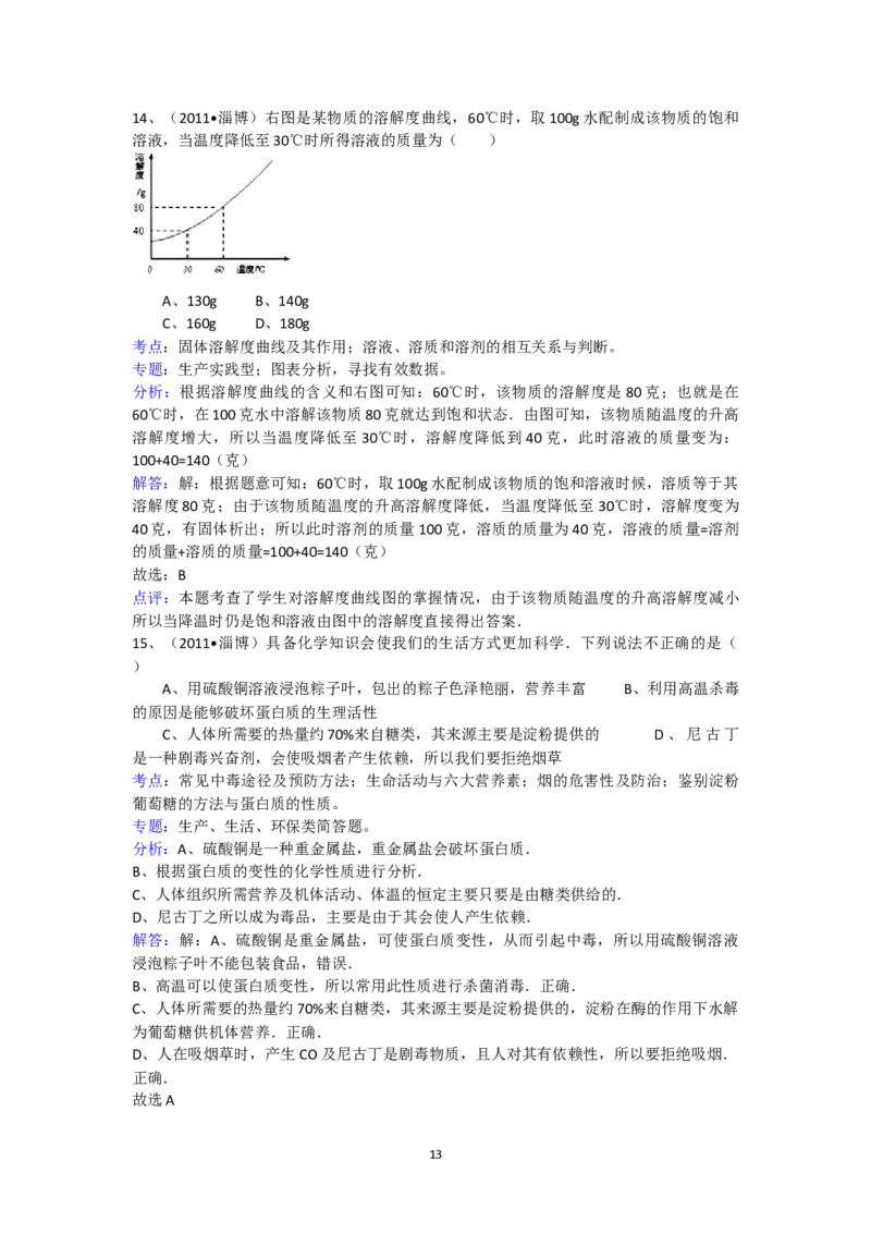 2011年淄博市化学中考试题及答案解析_中考真题_5.化学中考真题2015-2024年_地区卷_山东省_山东淄博化学10-21