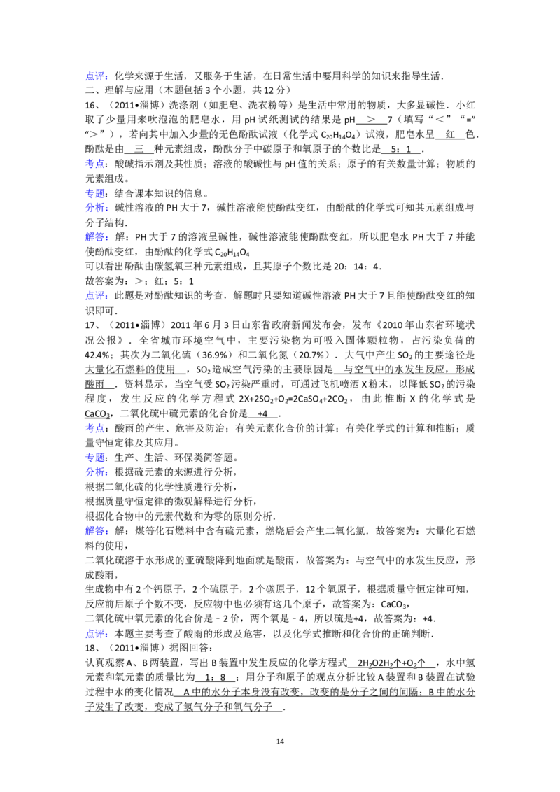 2011年淄博市化学中考试题及答案解析_中考真题_5.化学中考真题2015-2024年_地区卷_山东省_山东淄博化学10-21