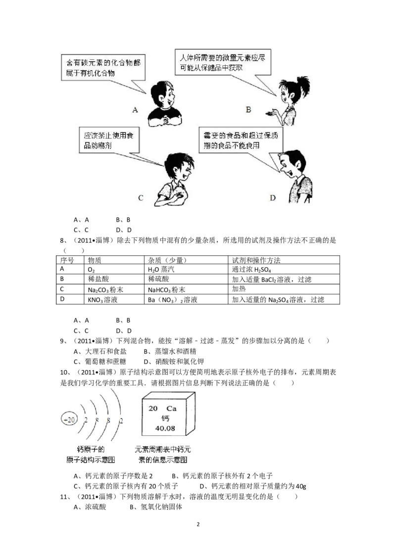 2011年淄博市化学中考试题及答案解析_中考真题_5.化学中考真题2015-2024年_地区卷_山东省_山东淄博化学10-21