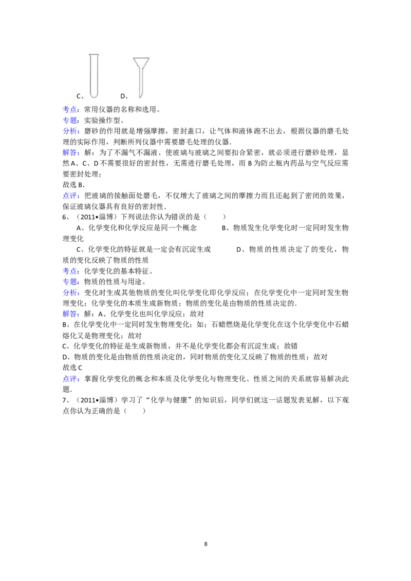 2011年淄博市化学中考试题及答案解析_中考真题_5.化学中考真题2015-2024年_地区卷_山东省_山东淄博化学10-21