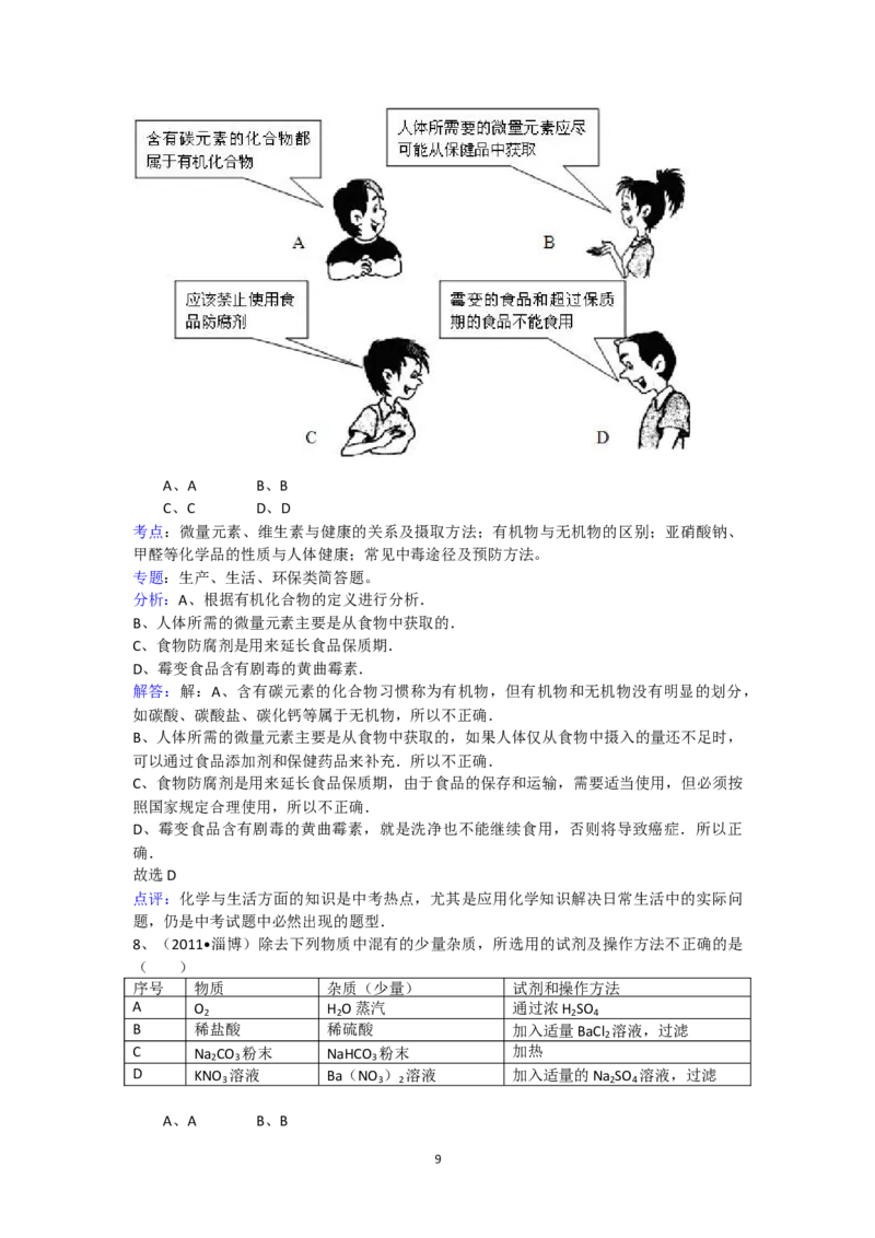 2011年淄博市化学中考试题及答案解析_中考真题_5.化学中考真题2015-2024年_地区卷_山东省_山东淄博化学10-21