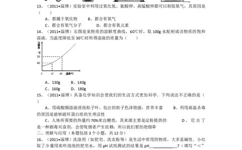 2011年淄博市化学中考试题及答案解析_中考真题_5.化学中考真题2015-2024年_地区卷_山东省_山东淄博化学10-21