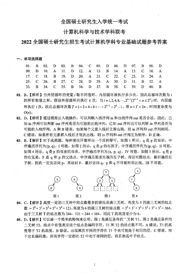 2022年计算机408统考真题解析_408计算机统考历年真题_2009-2025计算机408真题解析