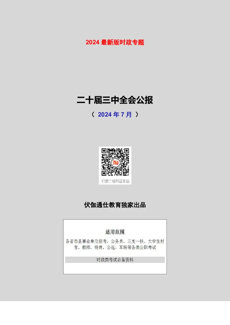 2024年07月二十届3中全会（内含测试题）_2026考公资料_（49）政治理论合集_政治理论合集_会议时政部分_4.重要会议文件讲话拓展_二十大、十九大专题