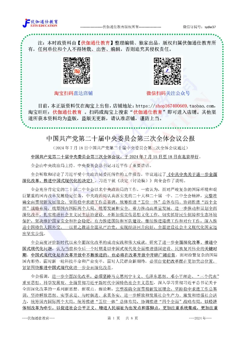 2024年07月二十届3中全会（内含测试题）_2026考公资料_（49）政治理论合集_政治理论合集_会议时政部分_4.重要会议文件讲话拓展_二十大、十九大专题