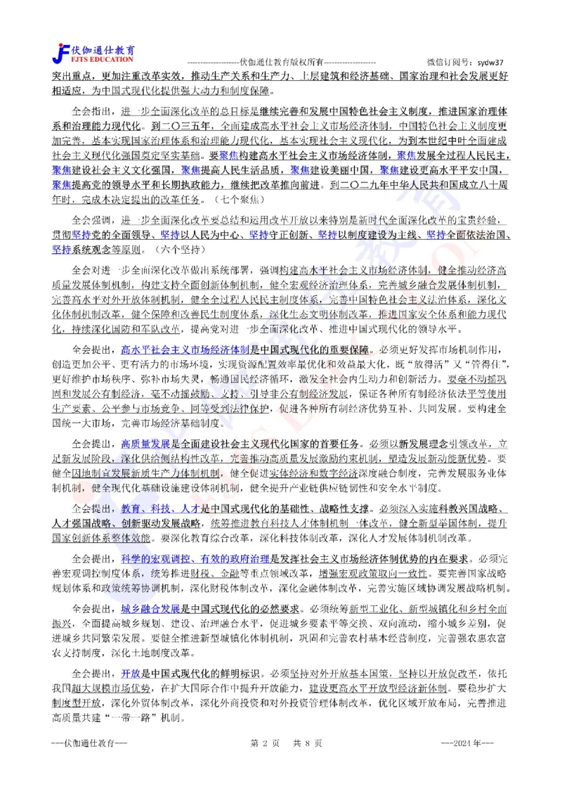 2024年07月二十届3中全会（内含测试题）_2026考公资料_（49）政治理论合集_政治理论合集_会议时政部分_4.重要会议文件讲话拓展_二十大、十九大专题