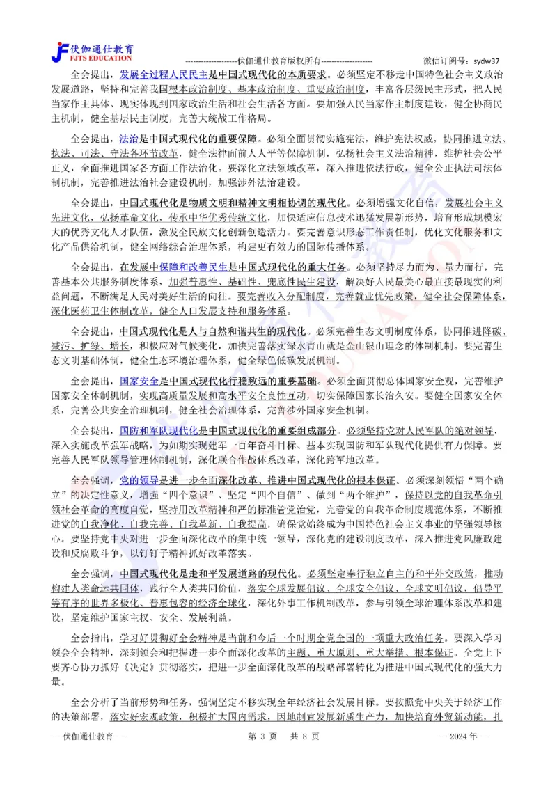 2024年07月二十届3中全会（内含测试题）_2026考公资料_（49）政治理论合集_政治理论合集_会议时政部分_4.重要会议文件讲话拓展_二十大、十九大专题