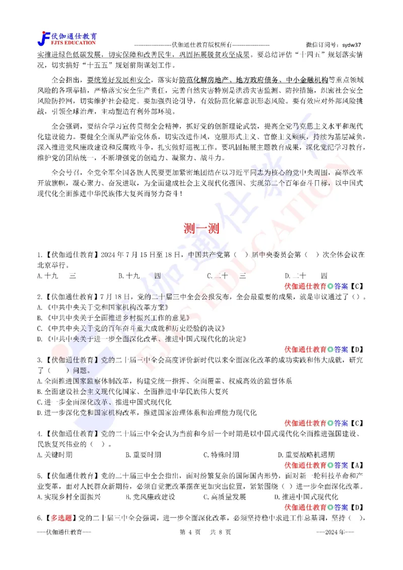 2024年07月二十届3中全会（内含测试题）_2026考公资料_（49）政治理论合集_政治理论合集_会议时政部分_4.重要会议文件讲话拓展_二十大、十九大专题