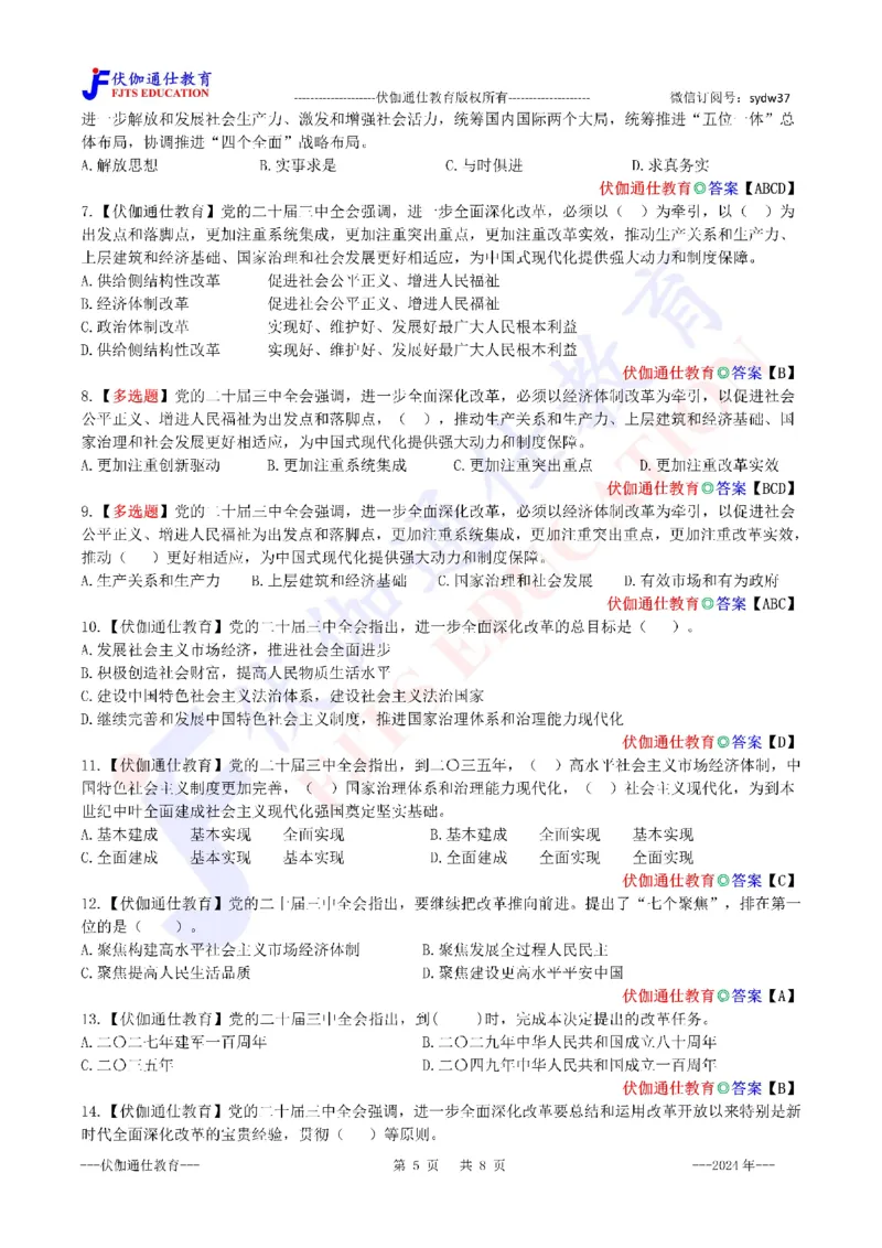 2024年07月二十届3中全会（内含测试题）_2026考公资料_（49）政治理论合集_政治理论合集_会议时政部分_4.重要会议文件讲话拓展_二十大、十九大专题