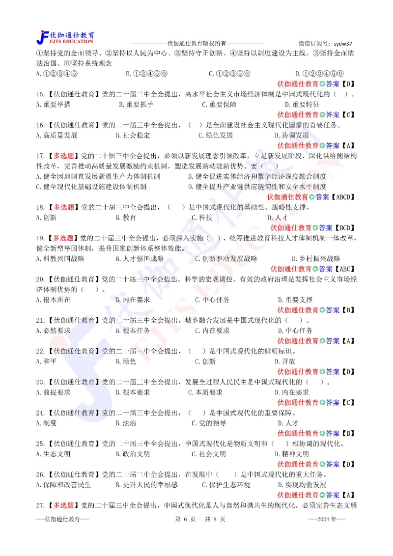 2024年07月二十届3中全会（内含测试题）_2026考公资料_（49）政治理论合集_政治理论合集_会议时政部分_4.重要会议文件讲话拓展_二十大、十九大专题