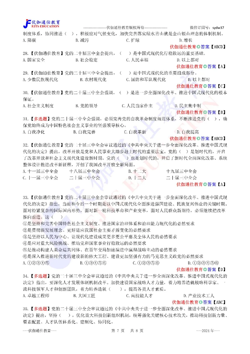 2024年07月二十届3中全会（内含测试题）_2026考公资料_（49）政治理论合集_政治理论合集_会议时政部分_4.重要会议文件讲话拓展_二十大、十九大专题