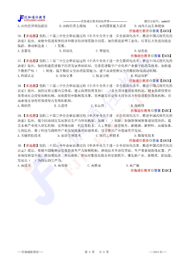 2024年07月二十届3中全会（内含测试题）_2026考公资料_（49）政治理论合集_政治理论合集_会议时政部分_4.重要会议文件讲话拓展_二十大、十九大专题