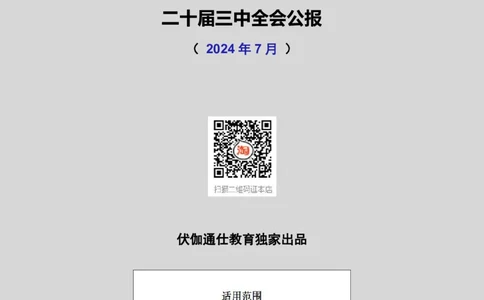 2024年07月二十届3中全会（内含测试题）_2026考公资料_（49）政治理论合集_政治理论合集_会议时政部分_4.重要会议文件讲话拓展_二十大、十九大专题