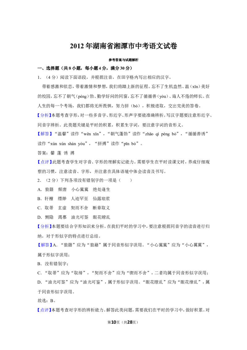 2012年湖南省湘潭市中考语文试卷（含解析版）_中考真题_1.语文中考真题2015-2024年_地区卷_湖南省_湘潭语文12-22