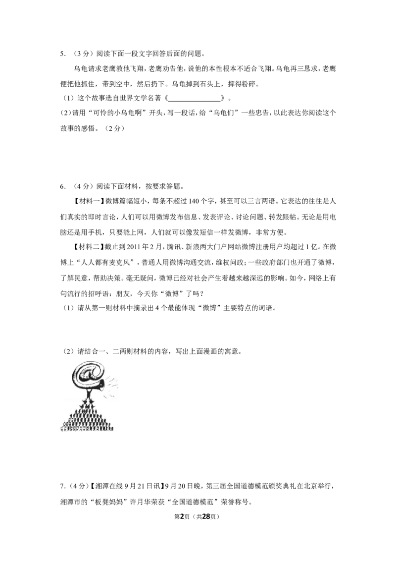 2012年湖南省湘潭市中考语文试卷（含解析版）_中考真题_1.语文中考真题2015-2024年_地区卷_湖南省_湘潭语文12-22