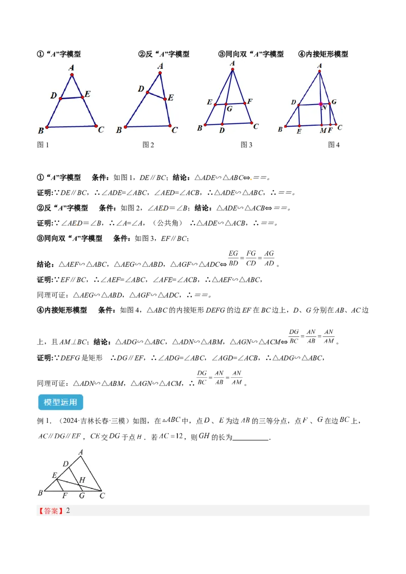 2025年中考数学几何模型综合训练（通用版）专题24相似模型之（双）A字型与（双）8字型模型解读与提分精练（教师版）_2数学总复习_2025中考复习资料