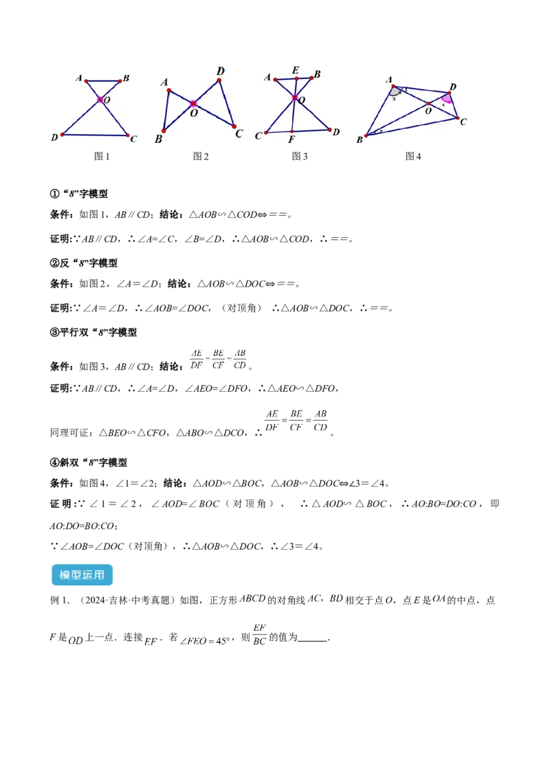 2025年中考数学几何模型综合训练（通用版）专题24相似模型之（双）A字型与（双）8字型模型解读与提分精练（教师版）_2数学总复习_2025中考复习资料