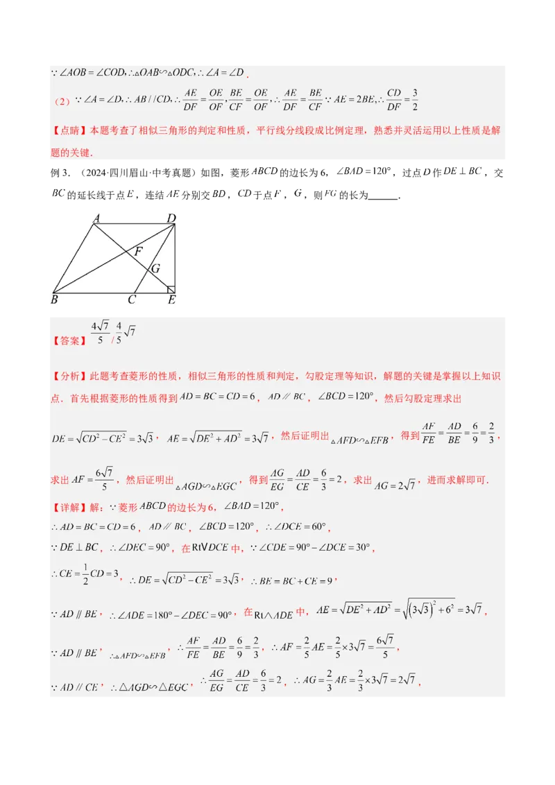 2025年中考数学几何模型综合训练（通用版）专题24相似模型之（双）A字型与（双）8字型模型解读与提分精练（教师版）_2数学总复习_2025中考复习资料