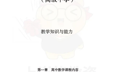 高中数学-教学知识与能力_教资_初高中2026教资_26上资料（持续更新）_高中科三_高中科目三资料包合集②_高中数学