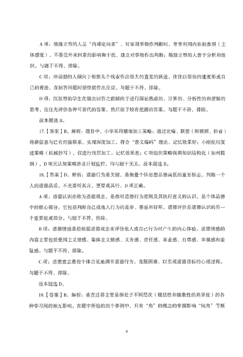 答案-中学-教育知识-模拟卷1_教资_36🔥26上：各机构教资笔试押题汇总（西米学府汇总）_26上教资：中学押题汇总(1)_3.中学-模拟6套卷-J姜（完结）