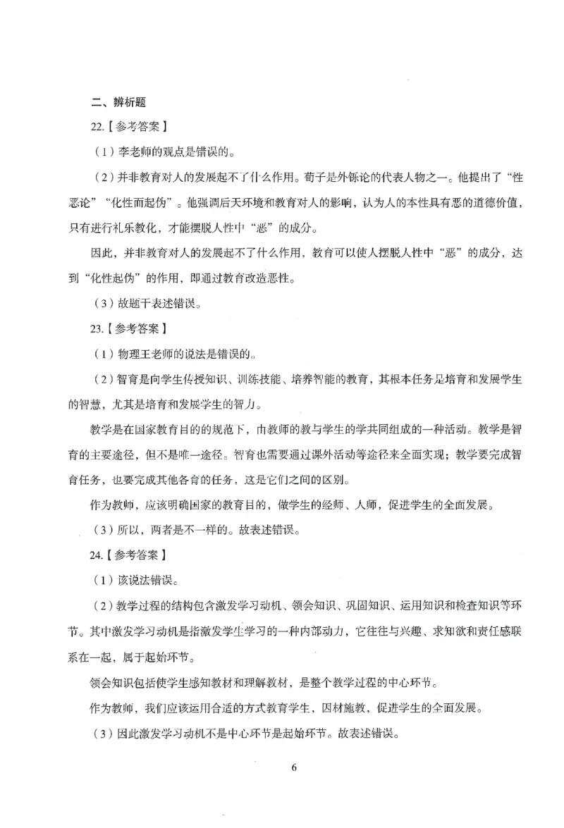 答案-中学-教育知识-模拟卷1_教资_36🔥26上：各机构教资笔试押题汇总（西米学府汇总）_26上教资：中学押题汇总(1)_3.中学-模拟6套卷-J姜（完结）