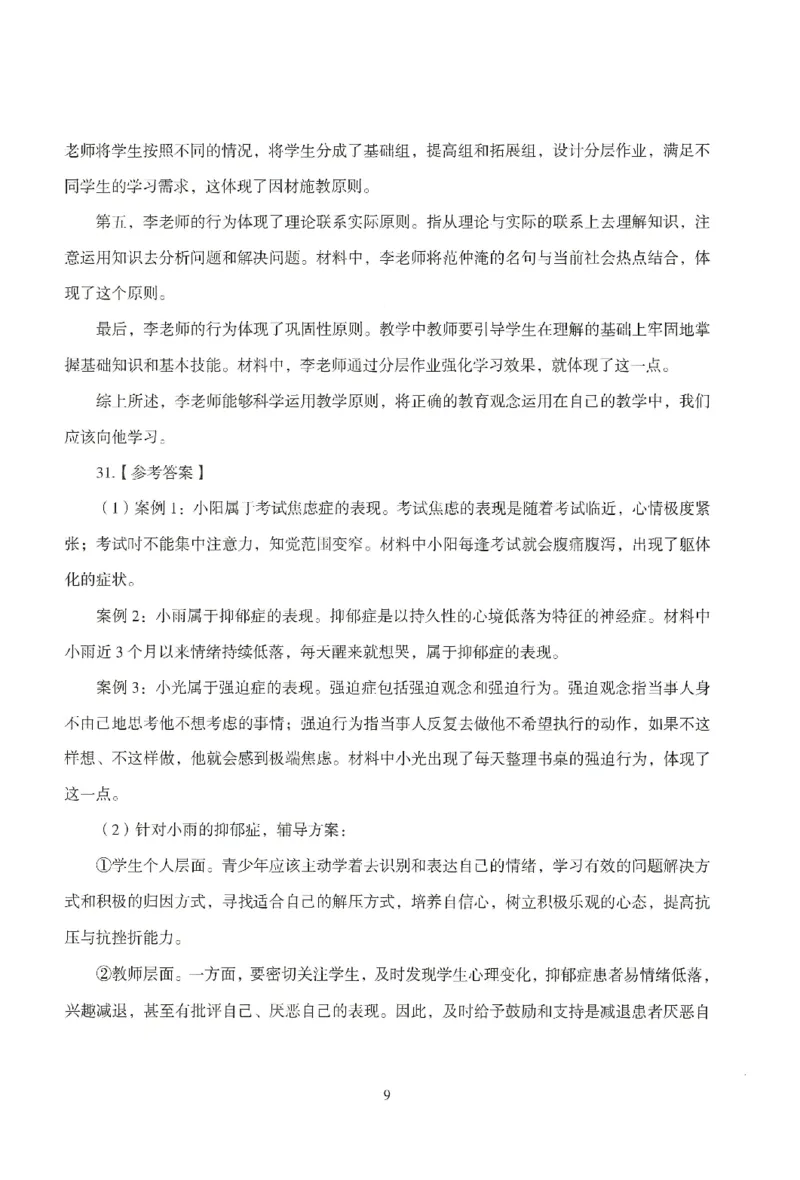 答案-中学-教育知识-模拟卷1_教资_36🔥26上：各机构教资笔试押题汇总（西米学府汇总）_26上教资：中学押题汇总(1)_3.中学-模拟6套卷-J姜（完结）