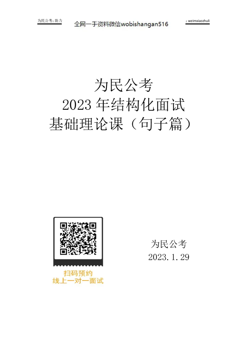 2023年面试课素材（句子篇）_2026考公资料_（30）申论+面试为民公考大合集（人须在事上磨申论、刘大师）_面试为民面试_2023为民结构化面试理论课_讲义课件