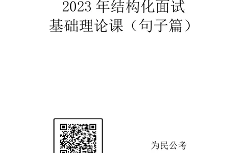 2023年面试课素材（句子篇）_2026考公资料_（30）申论+面试为民公考大合集（人须在事上磨申论、刘大师）_面试为民面试_2023为民结构化面试理论课_讲义课件