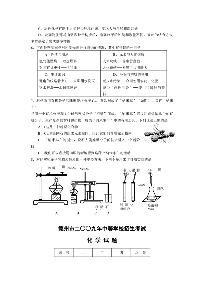 2009年德州市中考化学试卷及答案_中考真题_5.化学中考真题2015-2024年_地区卷_德州化学09-20