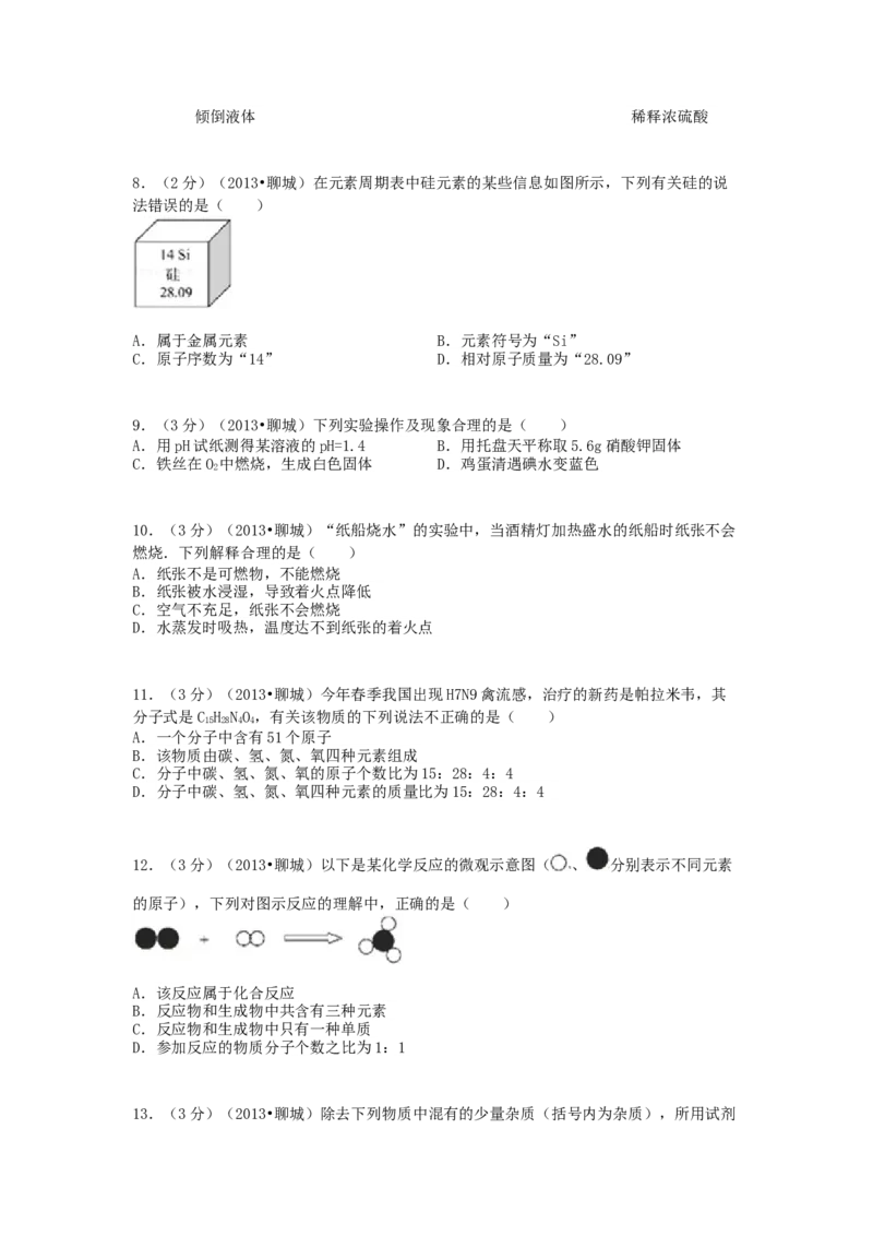 2013年中考化学试卷_中考真题_5.化学中考真题2015-2024年_地区卷_山东省_山东聊城化学10-21
