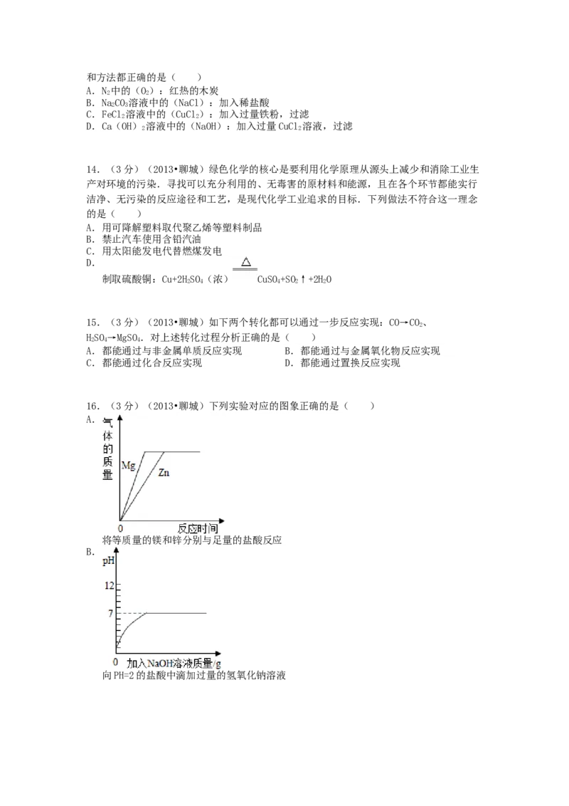 2013年中考化学试卷_中考真题_5.化学中考真题2015-2024年_地区卷_山东省_山东聊城化学10-21