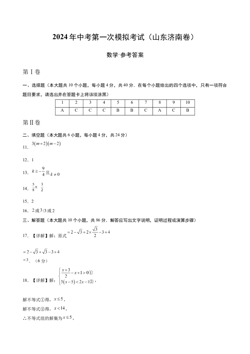 数学（山东济南卷）（参考答案及评分标准）_2数学总复习_赠送：2024中考模拟题数学_一模_数学（山东济南卷）-2024年中考第一次模拟考试