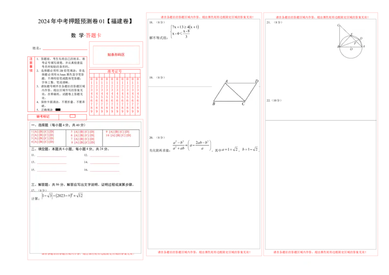 2024年中考押题预测卷01（福建卷）-数学（答题卡）A3_2数学总复习_赠送：2024中考模拟题数学_押题预测_2024年中考押题预测卷01（福建卷）-数学（含考试版、全解全析、参考答案、答题卡）