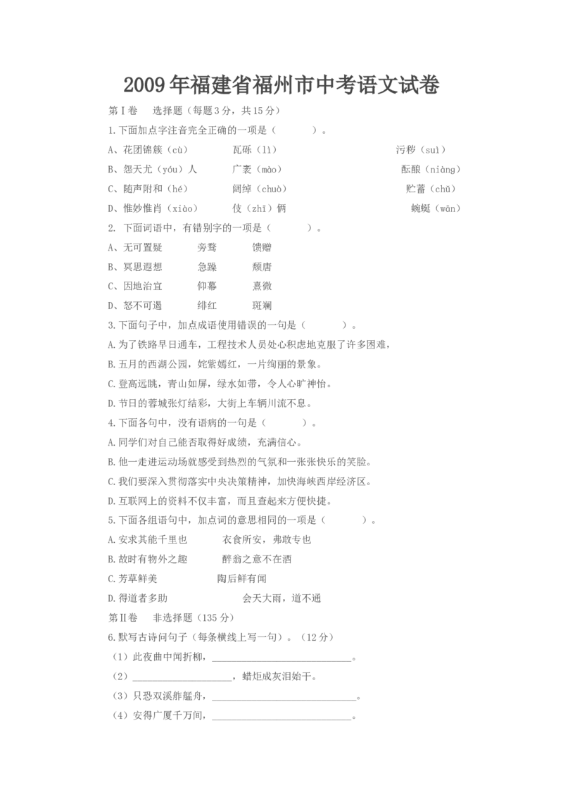 2009年福建省福州市中考语文试题及答案_中考真题_1.语文中考真题2015-2024年_地区卷_福建省_福州中考语文08-21