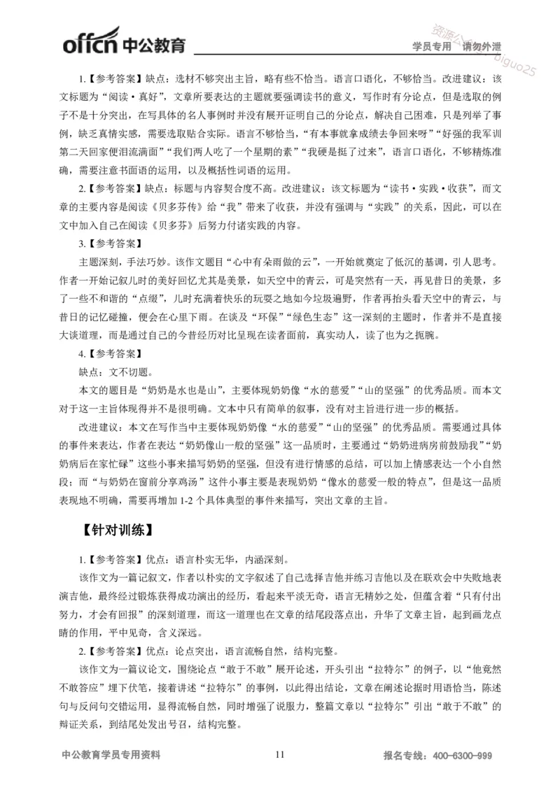 讲义答案_教资_33教资笔试历年真题汇总（科一+科二+科三）_科三真题_02初中科三各科电子资料包合集_语文（资料文档）_初中语文_04讲义书电子版-Z