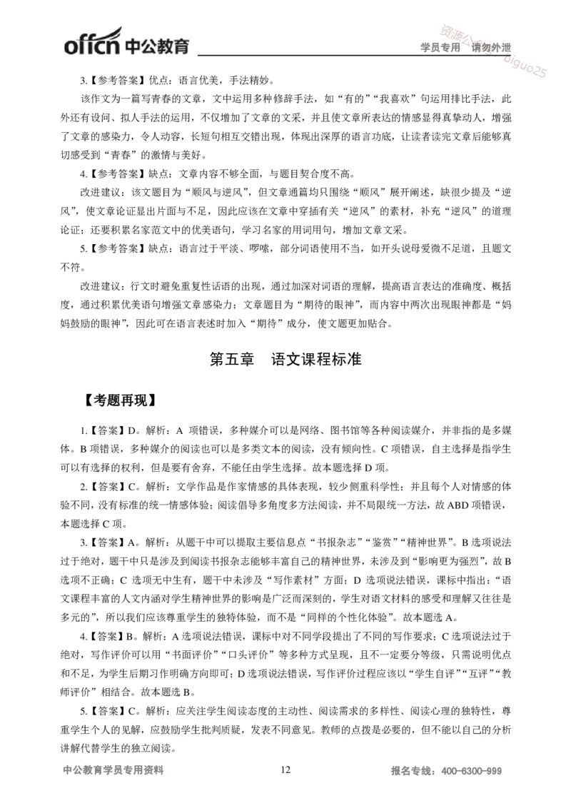 讲义答案_教资_33教资笔试历年真题汇总（科一+科二+科三）_科三真题_02初中科三各科电子资料包合集_语文（资料文档）_初中语文_04讲义书电子版-Z