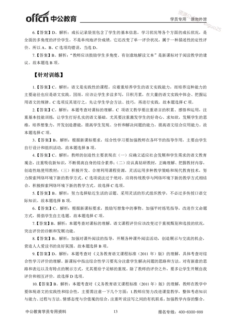 讲义答案_教资_33教资笔试历年真题汇总（科一+科二+科三）_科三真题_02初中科三各科电子资料包合集_语文（资料文档）_初中语文_04讲义书电子版-Z