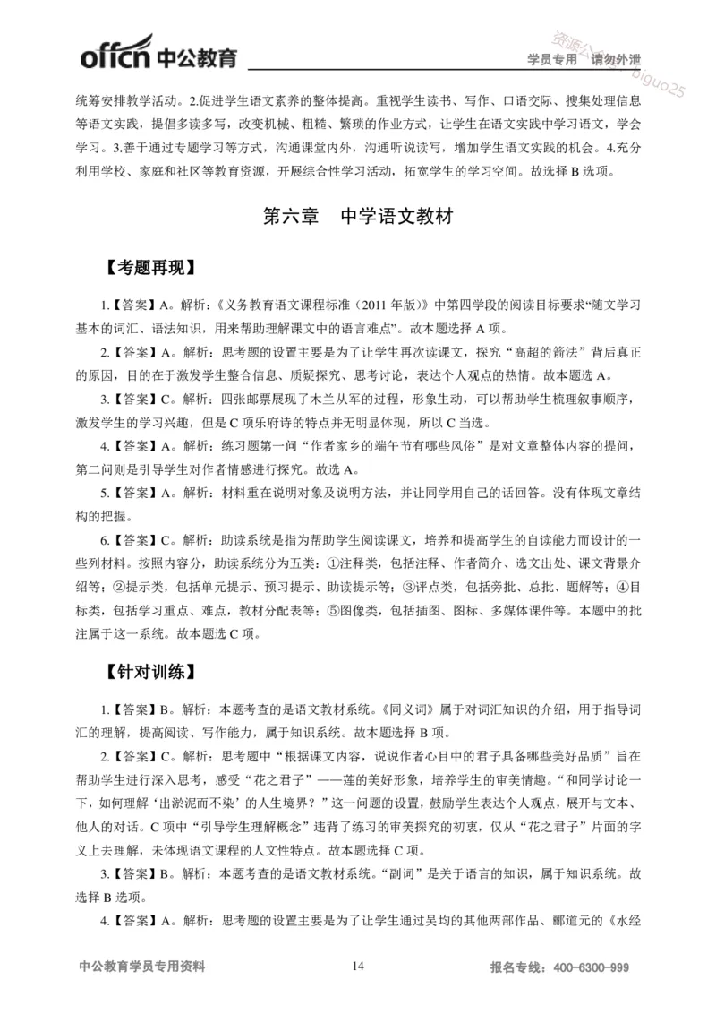 讲义答案_教资_33教资笔试历年真题汇总（科一+科二+科三）_科三真题_02初中科三各科电子资料包合集_语文（资料文档）_初中语文_04讲义书电子版-Z
