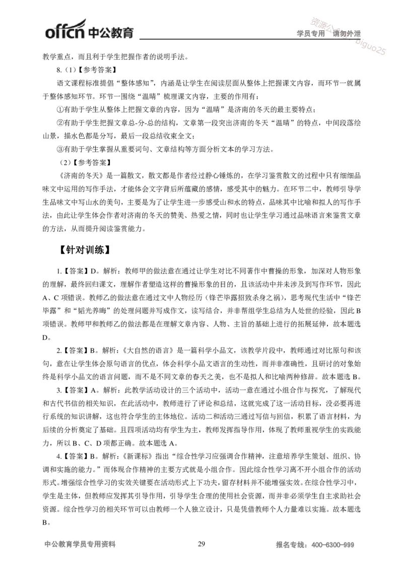 讲义答案_教资_33教资笔试历年真题汇总（科一+科二+科三）_科三真题_02初中科三各科电子资料包合集_语文（资料文档）_初中语文_04讲义书电子版-Z