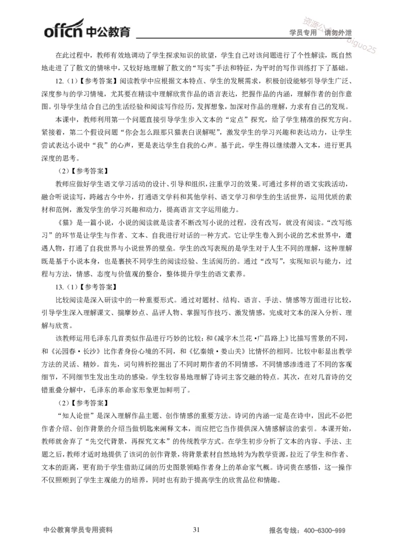 讲义答案_教资_33教资笔试历年真题汇总（科一+科二+科三）_科三真题_02初中科三各科电子资料包合集_语文（资料文档）_初中语文_04讲义书电子版-Z