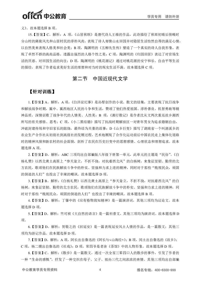 讲义答案_教资_33教资笔试历年真题汇总（科一+科二+科三）_科三真题_02初中科三各科电子资料包合集_语文（资料文档）_初中语文_04讲义书电子版-Z