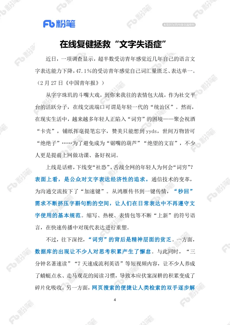 2024.2.29拯救&ldquo;文字失语症&rdquo;（标注版）_2026考公资料_（10）粉笔_2025粉笔国考省考980（课＋笔记）_粉笔980（25多省）_1、粉笔时政_2、F晨读时政_2024年_2024年02月