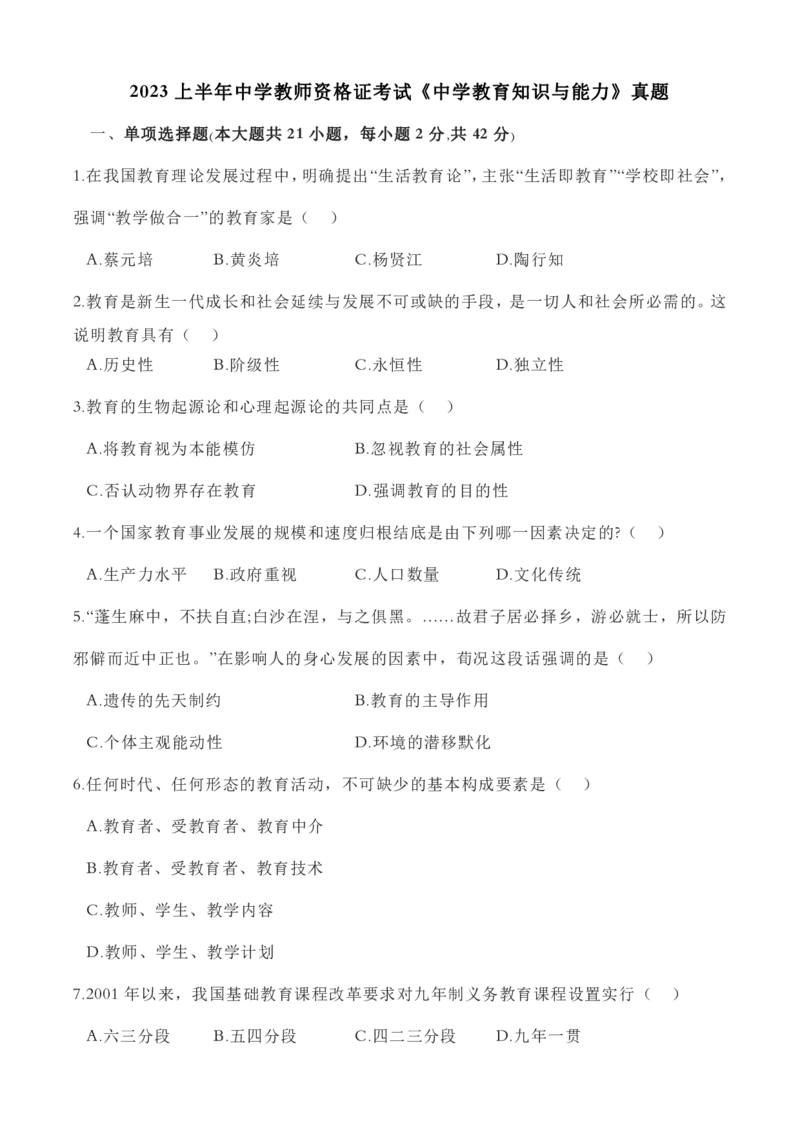2023上半年中学教师资格证考试真题《教育知识与能力》_4-教培资料-26年最新资料-同步更新_初中高中教资_2025下中学教资笔试_05科一科二题库类_中学真题_2、中学-教育知识与能力