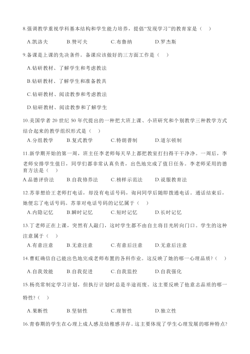 2023上半年中学教师资格证考试真题《教育知识与能力》_4-教培资料-26年最新资料-同步更新_初中高中教资_2025下中学教资笔试_05科一科二题库类_中学真题_2、中学-教育知识与能力