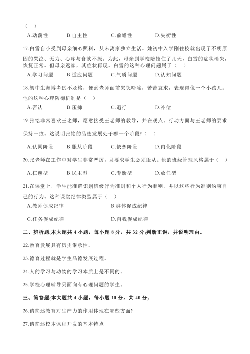 2023上半年中学教师资格证考试真题《教育知识与能力》_4-教培资料-26年最新资料-同步更新_初中高中教资_2025下中学教资笔试_05科一科二题库类_中学真题_2、中学-教育知识与能力