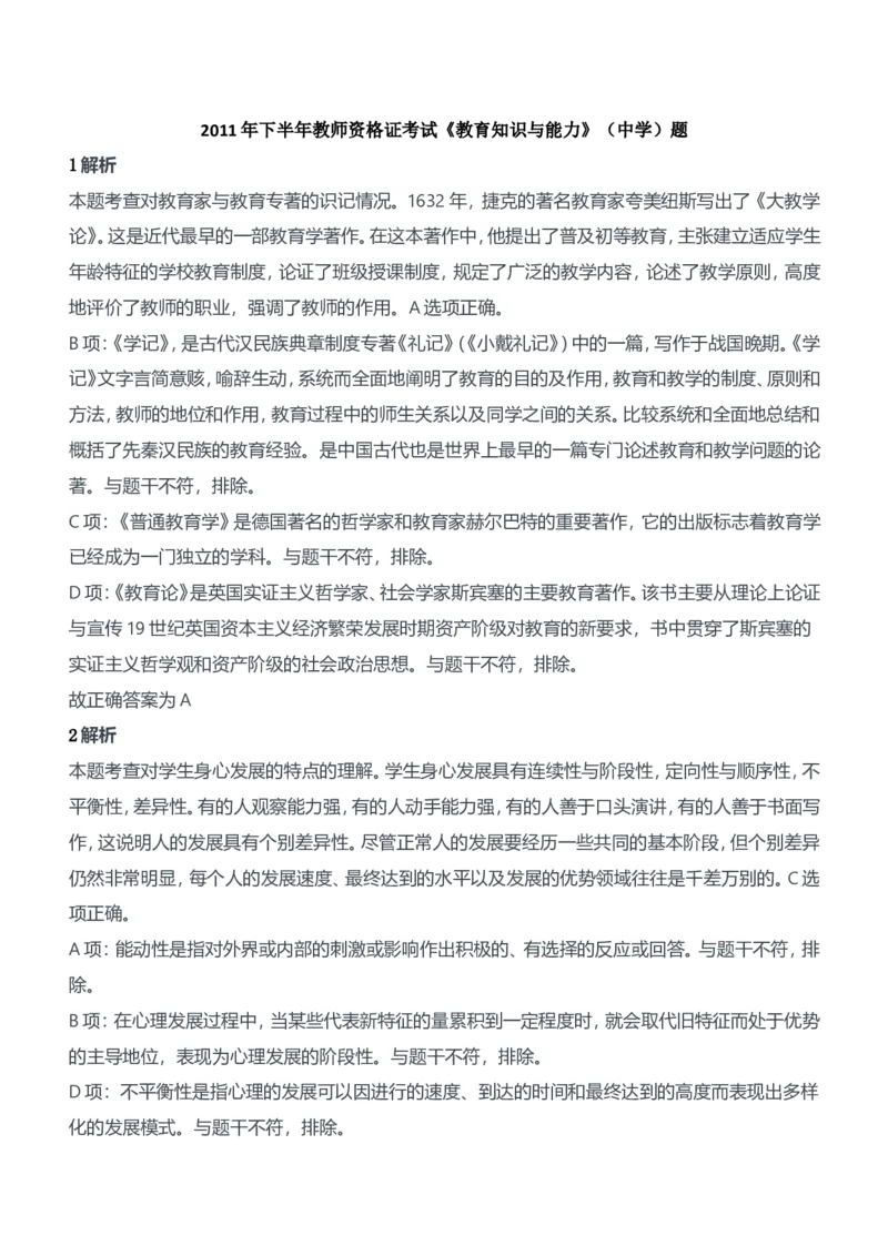 2011年下半年教师资格证考试《教育知识与能力》（中学）题参考答案_4-教培资料-26年最新资料-同步更新_初中高中教资_2025下中学教资笔试_05科一科二题库类_中学真题