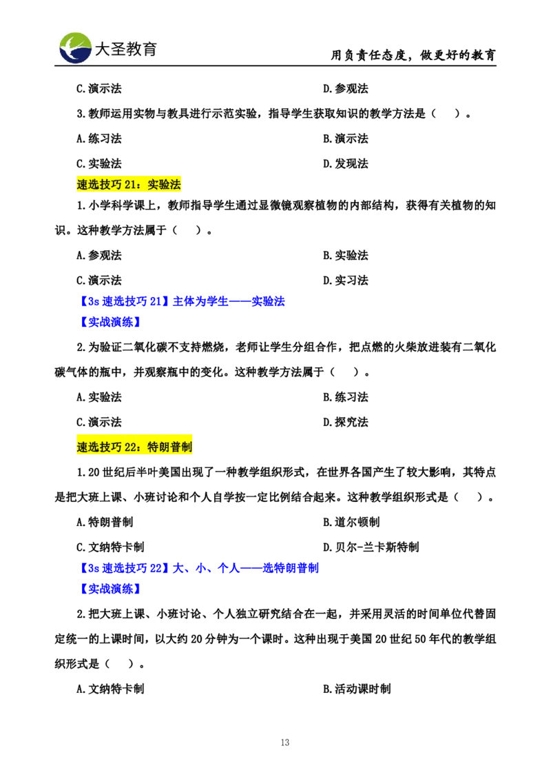 小学教知3s速选技巧+7s速记技巧题本_教资_大圣26上蒙题技巧通用网课（中小幼）_00大圣蒙题技巧_小学3s+7s技巧班资料